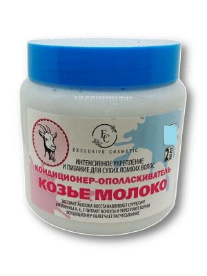Кондиционер - ополаскиватель КОЗЬЕ МОЛОКО 500 г ЭКСКЛЮЗИВКОСМЕТИК