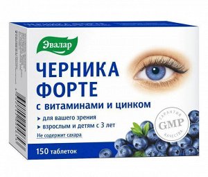 Черника-форте с витаминами и цинком, без сахара, таб. №150 по 0.25г (для зрения) Эвалар БАД