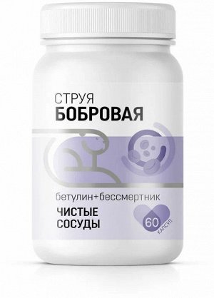 Натурведъ №33 Чистые сосуды Бетулин + бессмертник (60 кап.*0,5 гр.) марка "Алтаведъ"