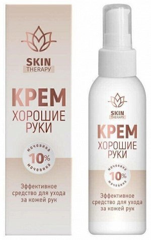 Крем Хорошие руки Мочевина 10% Skin Therapy фл.100мл ДОЗАТОР "МедикоМед"