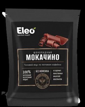 Шоколадный мокачино "Eleo" 150 гр дой пак Специалист