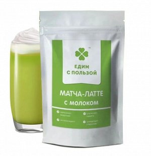 Матча-латте с молоком, 200 г Едим с пользой