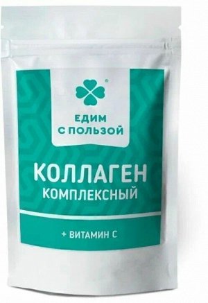 Коллаген говяжий + Витамин С, порошок, 100 г БАД "Едим с пользой"