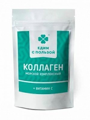 Коллаген Морской + Витамин С, порошок, 100 г БАД "Едим с пользой"