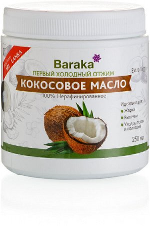 Кокосовое масло пищевое, нерафинированное, Барака "Экстра Вирджин" 250 мл