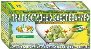 Фиточай "Сила российских трав" №39: от простуды, БАД, 20 ф/п х 1,5 г