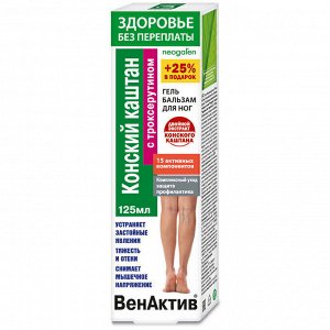 Здоровье без переплаты ВенАктив Конский каштан (троксерутин) гель-бальзам для ног 125мл 9026