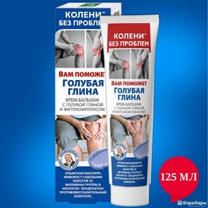 Колени без проблем Голубая глина крем-бальзам/тела 125мл
