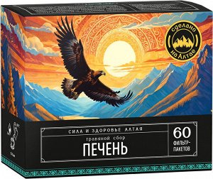 Травяной сбор Печень 60 Ф/П Сила и здоровье АЛТАЯ Алтайский нектар