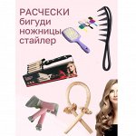 Расчески, бигуди, ножницы