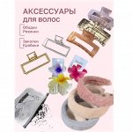 Аксессуары д/волос: ободки, резинки, заколки и крабики