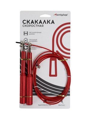 Скакалка спортивная ONLYTOP, 2.8 м, регулируемая, скоростная, с подшипником, красная