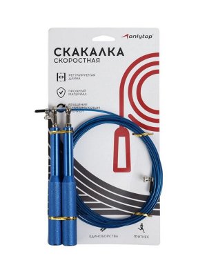 Скакалка спортивная ONLYTOP, 2.8 м, регулируемая, скоростная, с подшипником, синяя