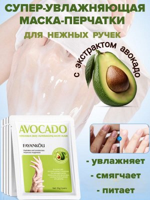 Маска для рук увлажняющая и питающая с экстрактом авокадо 35 г