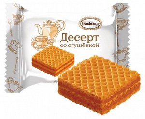 Вафли "Сгущёнка-десерт" Акконд 500 г (+-20гр)