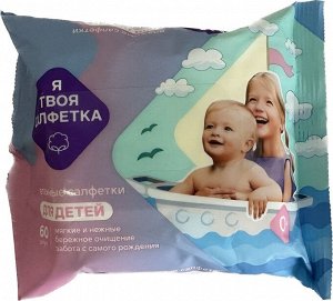 Влажные салфетки для детей "Я твоя салфетка" 60 штук