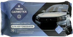 Влажные салфетки для автомобиля "Я твоя салфетка" 70 штук