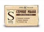 Т/мыло НК Серное марки &quot;О&quot; 90г