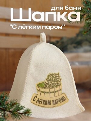 Шапка для бани и сауны, с принтом «С легким паром», полиэфир 70%, шерсть 30%, «Добропаровъ»