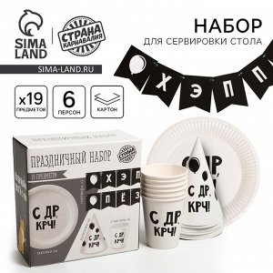 Посуда одноразовая бумажная «С ДР», 6 тарелок, 6 стаканов, 6 колпаков, 1 гирлянда