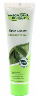 Лаборатория природы Крем д/ног &quot;Эвкалиптовый&quot; (б/ф) 100 мл