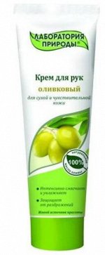 Лаборатория природы Крем д/рук «Оливковый» 100 мл