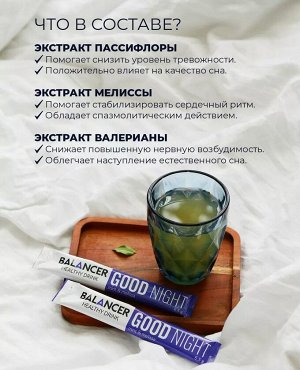 Напиток с магнием BALANCER GOOD NIGHT, 1шт (1порция)