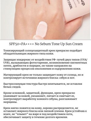 Pretty Skin Тонизирующий солнцезащитный крем SPF50+PA++++ No Sebum Tone Up Sun Cream