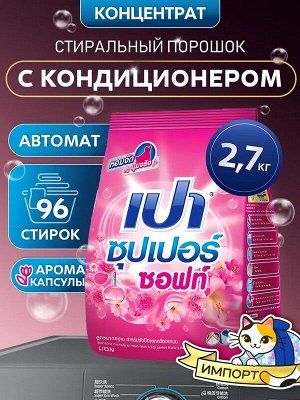 Стиральный порошок для стирки универсальный LION PAO Soft Nano Tech с кондиционером 2,7кг