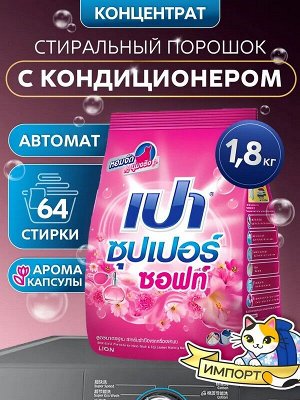 Стиральный порошок для стирки универсальный LION PAO Soft Nano Tech с кондиционером 1,8кг