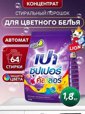Стиральный порошок для стирки цветного LION PAO Super Color 1,8кг