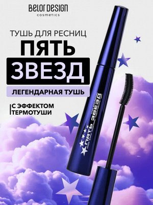 Тушь для ресниц 5 Звезд 9,5г Belor Design/6/М