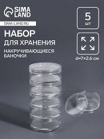 Набор баночек для мелочей, накручивающиеся, d=7x2.6 см, 5 шт., прозрачный