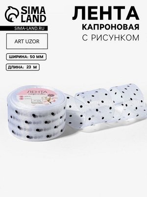 Лента капроновая «Горох», 50 мм, 23±1 м, белая