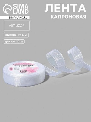 Лента капроновая, 20 мм, 20±1 м, белая, №1