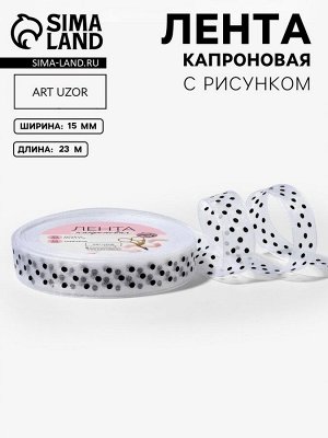 Лента капроновая «Горох», 15 мм, 23±1 м, белая