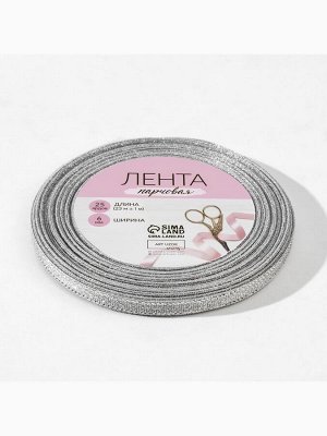 Лента парчовая, 6 мм, 23±1 м, цвет серебряный