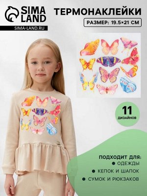 Термонаклейка «Акварельные бабочки», 19.5x21 см, 11 дизайнов