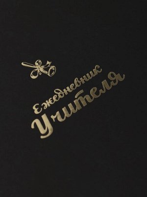 Ежедневник для учителя А5, 152 листа "Моему учителю", твёрдая обложка