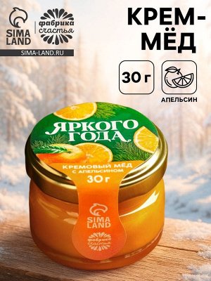 Крем - мёд «Яркого года», вкус: апельсин, 30 г.