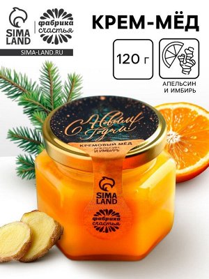 Крем - мёд двухслойный «С Новым Годом», вкус: апельсин и имбирь, 120 г.