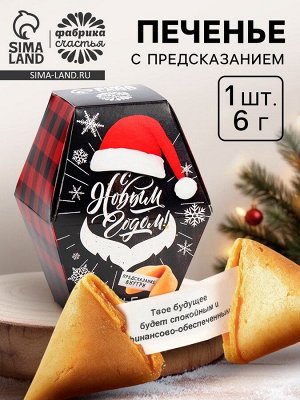 Печенье с предсказанием «С Новым годом!», 6 г