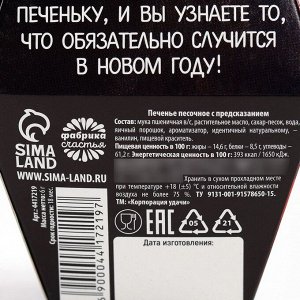 Печенье с предсказанием «С Новым годом!», 6 г