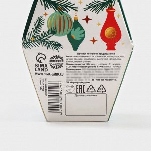 Печенье с предсказаниями на новый год «Чудо случится», 6 г