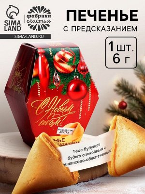 Печенье с предсказанием на новый год «Елочные игрушки», 1 шт х 6 г