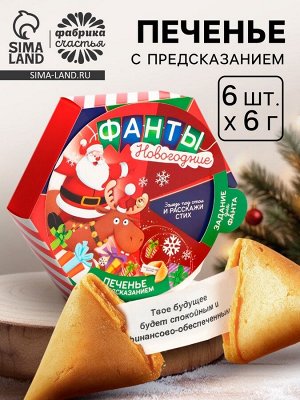 Печенье с предсказаниями «Фанты новогодние», 36 г (6 шт. x 6 г)