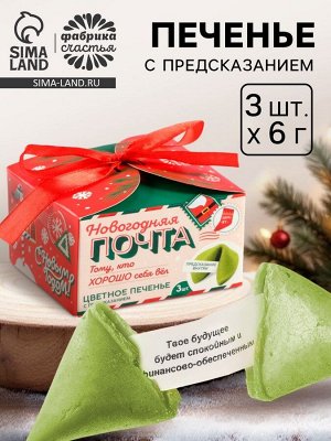 Печенье с предсказаниями «Новогодняя почта», 18 г (3 шт. x 6 г).