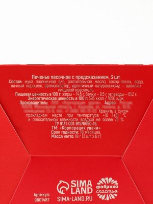 Печенье с предсказаниями «Новогодняя почта», 18 г (3 шт. x 6 г).