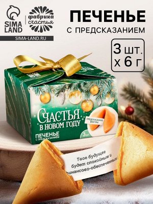 Печенье с предсказаниями «Счастья в Новом году», 18 г ( 3 шт.x6 г)