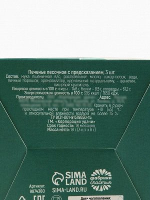 Печенье с предсказаниями «Счастья в Новом году», 18 г ( 3 шт.x6 г)